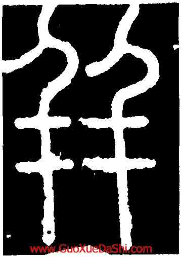 并,徐鉉,書法字典